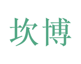 坎博