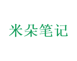 米朵笔记