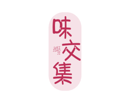 味交集