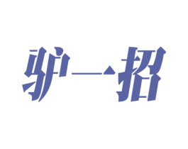 驴一招