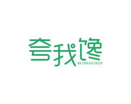 夸我馋