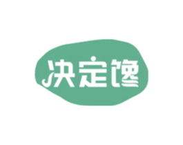 决定馋