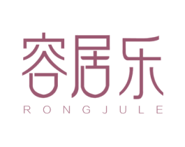 容居乐
