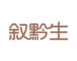 叙黔生