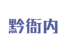 黔衙内