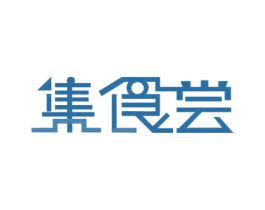 集食尝