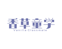 香草童学 VANILLA CLASSMATE