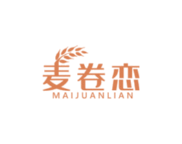 麦卷恋