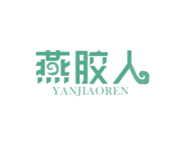 燕胶人