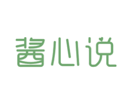 酱心说