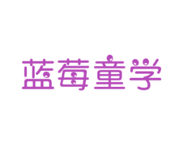 蓝莓童学