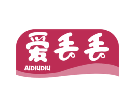 爱丢丢