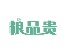 粮品贵