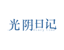 光阴日记  DIARY TIME