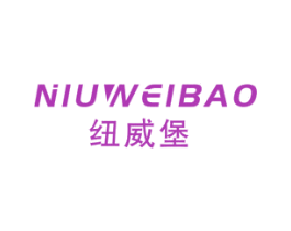 纽威堡