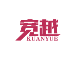宽越