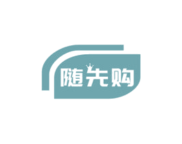 随先购 第09类科学仪器商标转让 注册号46112286