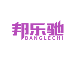 邦乐驰