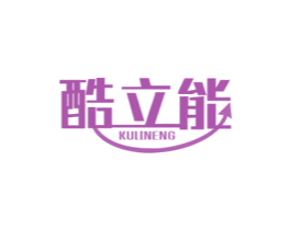 酷立能