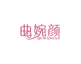 曲婉颜 第05类医药商标转让 注册号43934185