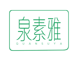 泉素雅