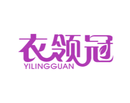 衣领冠