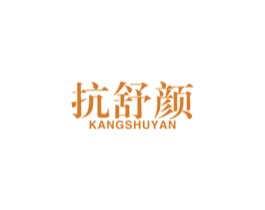 抗舒颜