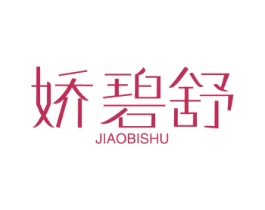 娇碧舒