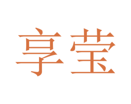 享莹