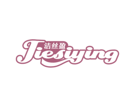 洁丝盈
