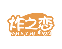 炸之恋