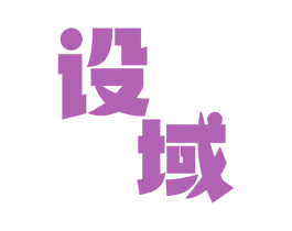 设域