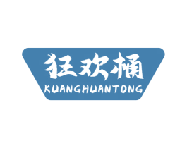 狂欢桶