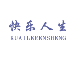快乐人生 第10类医疗器械商标转让 注册号48237423