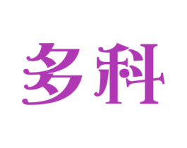 多科