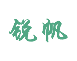锐帆 第09类科学仪器商标转让 注册号48230987