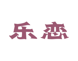 乐恋