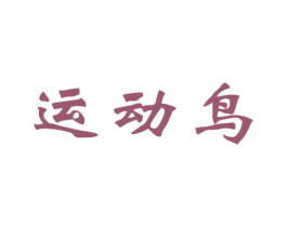 运动鸟 第09类科学仪器商标转让 注册号48304000