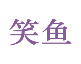 笑鱼 第09类科学仪器商标转让 注册号48218300