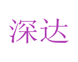 深达 第10类医疗器械商标转让 注册号47629813