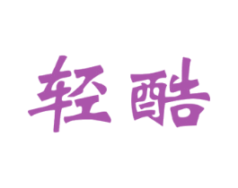 轻酷 第29类食品商标转让 注册号46457612