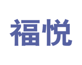 福悦 第10类医疗器械商标转让 注册号47491581