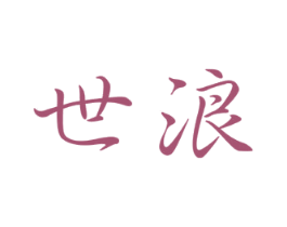 世浪 第07类机械设备商标转让 注册号47386850