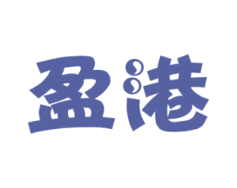 盈港 第07类机械设备商标转让 注册号47717770