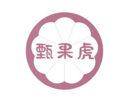 甄果虎
