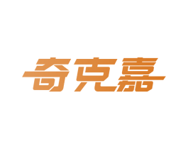 奇克嘉 第10类医疗器械商标转让 注册号50169558