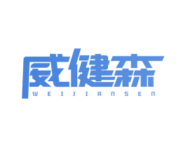 威健森