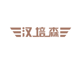 汉培森