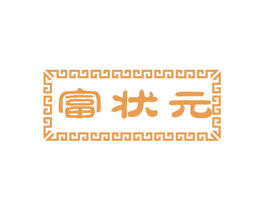 富状元