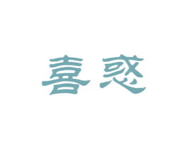 喜惑